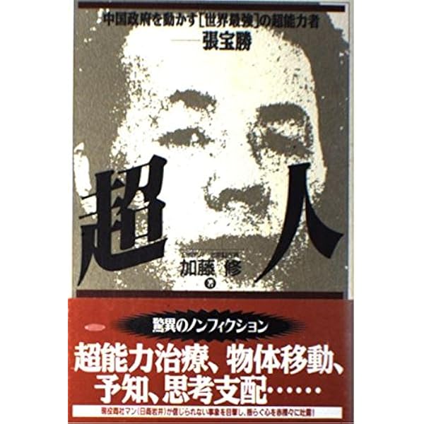中国最強の気功家・厳新: 能力開発と長寿をかなえる気功法 | 余 鳳翔
